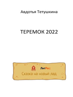 cover image of Теремок 2022